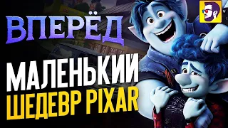 Вперед - душераздирающий шедевр от Пиксар. Скрытый смысл мультфильма (обзор)