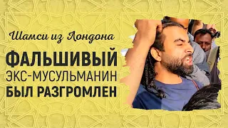 "Бывший" мусульманин был разоблачен | Брат Шамси из Лондона