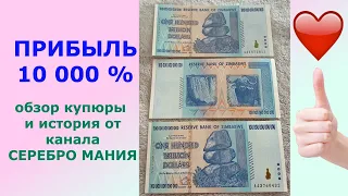 100 ТРИЛЛИОНОВ ДОЛЛАРОВ ЗИМБАБВЕ 💥💥💥 ЖИРНАЯ ПРИБЫЛЬ