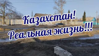 Жизнь деревенская в Казахстане/Жду гостей/На работе/Разбитые дороги/