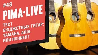 Выбираем Классику до 100$ | Гитары Yamaha, Hohner, Aria