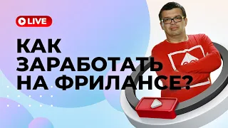 Заработок в интернете без ошибок | Как заработать на фрилансе новичку | Утро с Некрашевичем