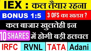 Bonus 1:5⚫ IEX कल तैयार रहना⚫ 3 OFS का खतरा⚫ IRFC⚫ RVNL⚫ TATA⚫ ADANI⚫ IDBI BANK⚫ SMKC