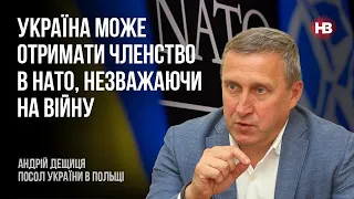 Україна може отримати членство в НАТО, незважаючи на війну – Андрій Дещиця, посол України в Польщі