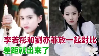 同樣是演小龍女，把李若彤和劉亦菲放一起對比，差距就出來了