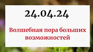 24.04.24 - Волшебная пора больших возможностей.