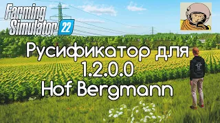 FS-22. Русификатор для карты Hof Bergmann 1.2