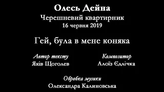 Олесь Дейна - Гей, була в мене коняка (Яків Щоголев / Алоїз Єдлічка)