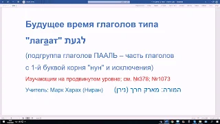 1075. Будущее время глаголов типа ЛАГААТ, биньян ПААЛЬ в иврите, первая буква корня нун, исключения