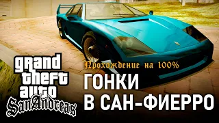 GTA: San Andreas на 100% #119: Гонки в Сан-Фиерро.