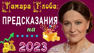 Предсказание на 2023 год от Тамары Глоба