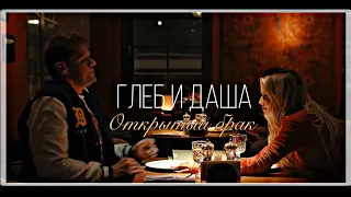 Даша и Глеб | Открытый брак (2023)