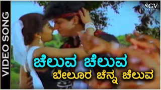 Cheluva Cheluva Belura Chenna Cheluva - Video Song - Chira Bhandhavya | Shivarajkumar | Padmashree