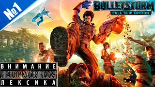 Очень русская озвучка 18+ Bulletstorm: Full Clip Edition