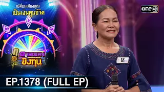 ดวลเพลงชิงทุน | Ep.1378 (FULL EP) | 9 ต.ค. 66 | one31