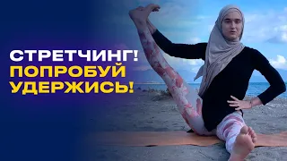 ДИНАМИЧЕСКИЙ СТРЕТЧИНГ! большая крутая тренировка у моря, повторяй!