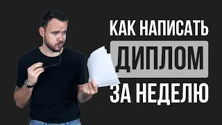 Как написать диплом за неделю: Пошаговое руководство 2024