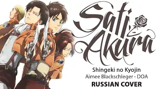 [Shingeki no Kyojin OST RUS] DOA (Cover by Sati Akura)