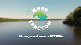 Христианский молодежный лагерь "ВСТРЕЧА" | Бытошь 2023