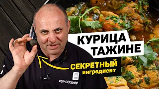 Курица с СЕКРЕТОМ в тажине - рецепт шеф-повара Ильи Лазерсона