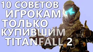 Titanfall 2 ТОП 10 СОВЕТОВ для Начинающих в честь выхода Титанов в STEAM