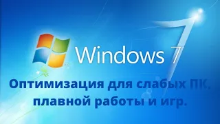 Как оптимизировать Windows 7 для игр, и сделать её работу более плавной.