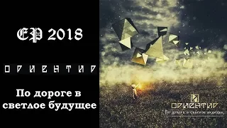 Ориентир - По дороге в светлое будущее (2018) (Hard Rock)