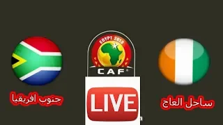 مشاهدة مباراة ساحل العاج وجنوب افريقيا بث مباشر 24/6/2019
