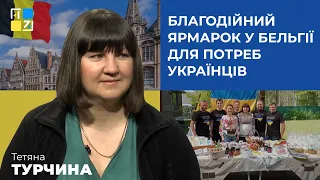 Тетяна Турчина про благодійний ярмарок у Бельгії для потреб українців