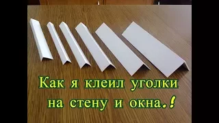 Как я клеил пластиковые уголки на стену и окна.