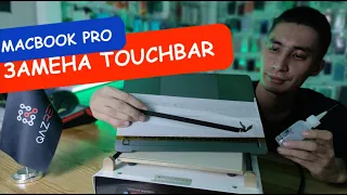 Простой способ замены TouchBar MacBook Pro, как починить тачбар макбук про, Touch Bar Replacement