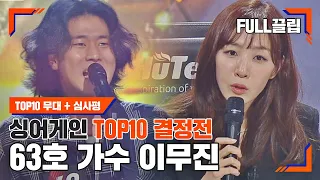 [싱어게인(singagain)  FULL끌립] 63호 가수 이무진 TOP10 결정전 하이라이트 | JTBC 210125 방송