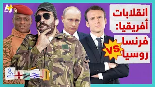 الجهبذ | ما الحقيقة وراء انقلاب النيجر وما دور فرنسا وروسيا في غرب أفريقيا؟