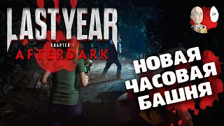 Новый Bell Tower. Изменили конец карты! Покупаем первый скин! | Last Year Afterdark