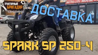 Бригадирская ДОСТАВКА Квадроцикла SPARK SP250-4 в Винницкую область👍