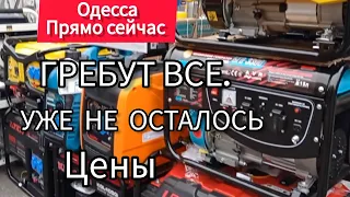 Одесса 4.12. ПРЯМО СЕЙЧАС❗ВСЕ ГРЕБУТ ❗ НИЧЕГО НЕ ОСТАЛОСЬ. Рынок 7км. Цены на генераторы..