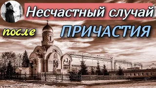 Несчастный случай после причастия. Максим Каскун