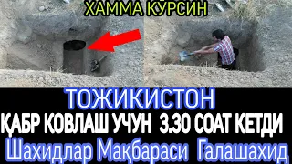 ДОЛЗАРБ ТОЖИКИСТОНДА ҚАБР КОВЛАШ УЧУН (3 .30 )ВАҚТ КЕТДИ