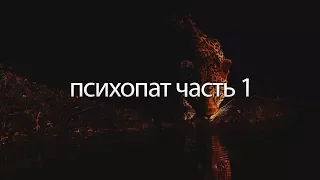 О психопатах Часть 1