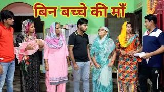 बिन बच्चे की माँ #हरियाणवी #पारिवारिक #नाटक #बल्ली #पुष्पा #LSHaryanvi