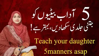 5 manners betyon ko km umri mae he sikha den |پانچ آداب بیٹیوں کو کم عمری میں ہی سکھا دیں|
