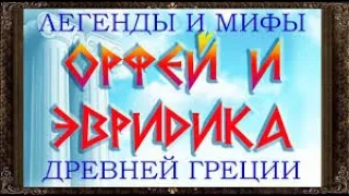 легенды и мифы Древней Греции: Орфей и Эвридика. Орфей в подземном царстве.