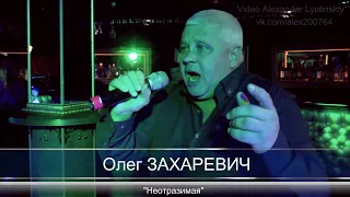 Олег ЗАХАРЕВИЧ - "Неотразимая"