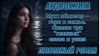 Муж абьюзер - горе в семье l Аудиокнига l Время любить