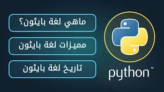 ماهي لغة بايثون؟ | What is Python?