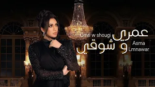 omri w shougi - asma lmnawar... أسماء لمنور - عمري و شوقي (video lyrics)