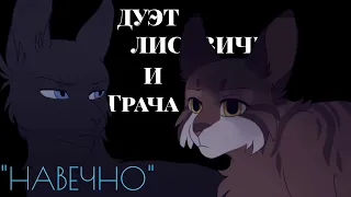 "Навечно" | Дуэт Грача и Листвички| (КВ) 👇