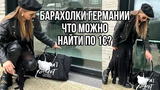 БАРАХОЛКИ ГЕРМАНИИ: ЧТО МОЖНО ОТЫСКАТЬ ЗА 1 ЕВРО ! ОТ БИЖУТЕРИИ ДО СУМОК!