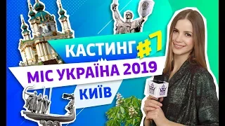 Город Киев. Кастинг конкурса Мисс Украина 2019.