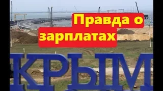Скандал!! Реальные зарплаты в Крыму показали в сети!!